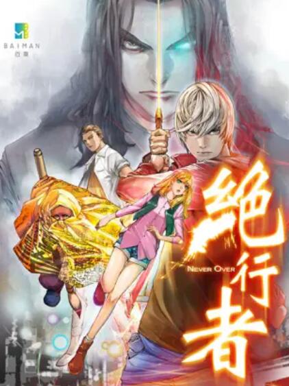 绝行者第03集