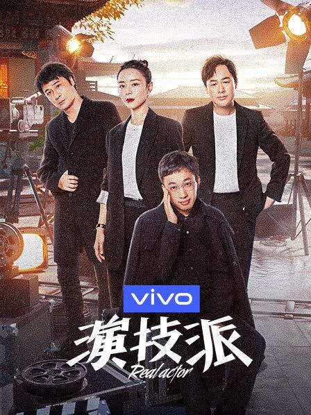 演技派第一季20191115期