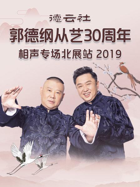 德云社郭德纲从艺30周年相声专场北展站2019第01期