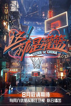 这！就是灌篮第一季20180825期