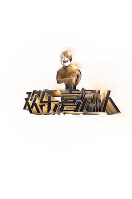 欢乐喜剧人第一季20150502期