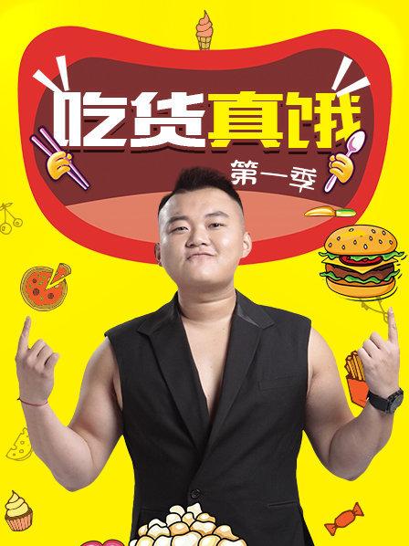 吃货真饿第一季第01期