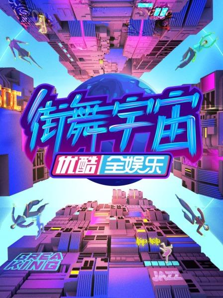 街舞宇宙第20230216期