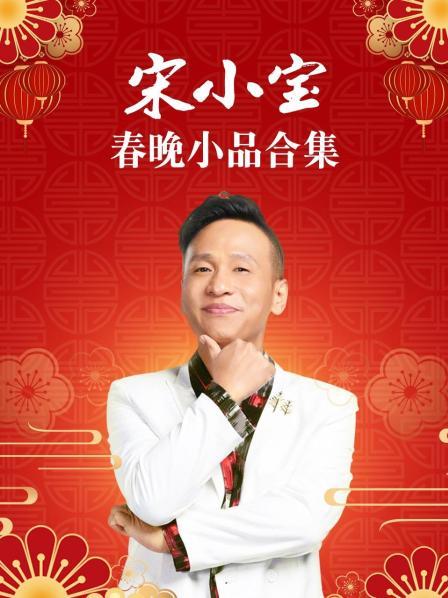 宋小宝春晚小品合集第02集