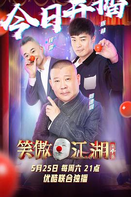 笑傲江湖第四季20190608期