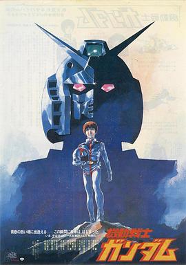 机动战士高达 剧场版Ⅰ下集