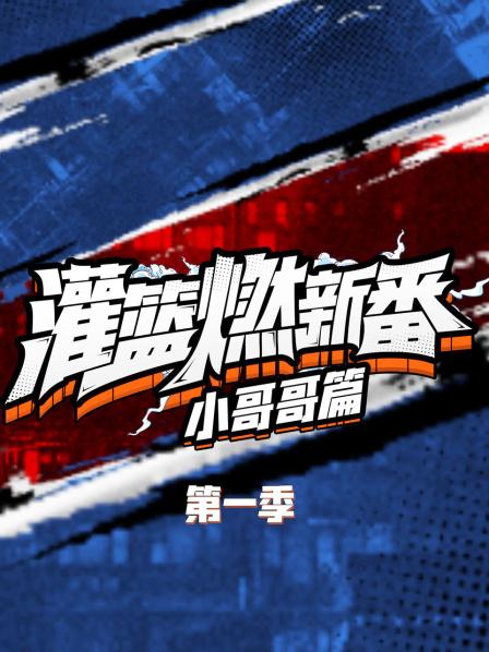 灌篮燃新番 小哥哥篇第一季第02期