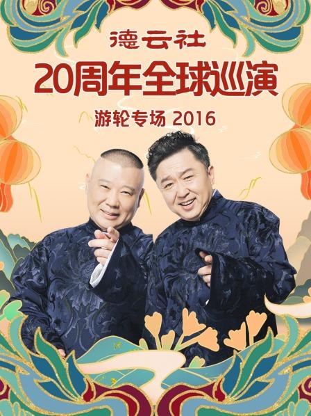 德云社20周年全球巡演游轮专场2016第02期