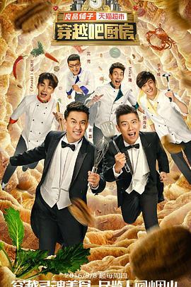 穿越吧厨房第一季20160929期