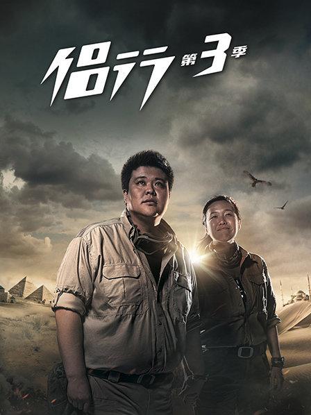 侣行第三季第02期