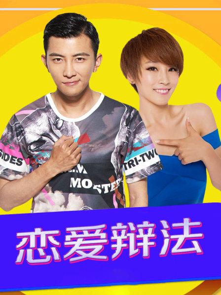 恋爱辩法第02集