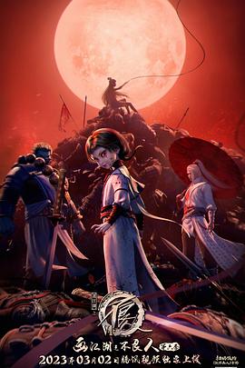 画江湖之不良人第六季动画版第02集