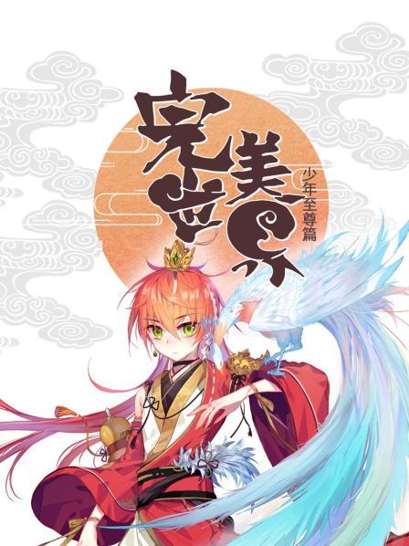 完美世界：少年至尊篇第02集