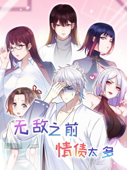 无敌之前情债太多第01集