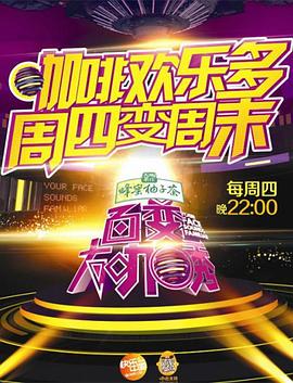 百变大咖秀第五季20140206期