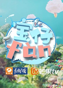宝仔fan201820181007期
