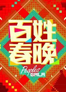 百姓春晚2012第09期