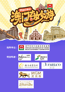 澳门奇妙游第2期