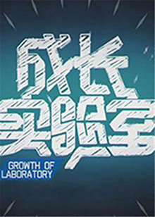 成长实验室20111026期