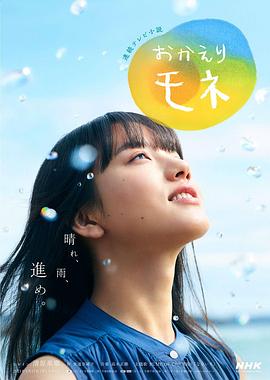 欢迎回来 百音第02集
