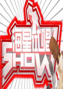 海星试唱秀20100424期