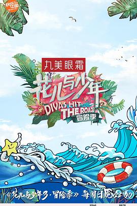 花儿与少年第三季20170430期