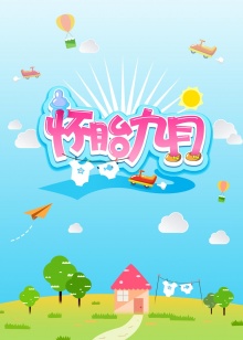 怀胎九月201520150816期