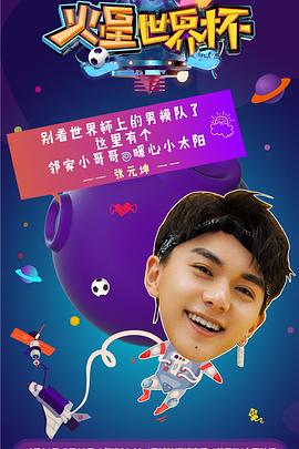 火星世界杯20180617期