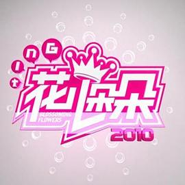 花儿朵朵2010第02集