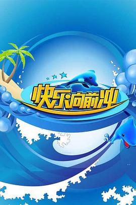 快乐向前冲200920090614期