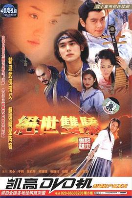 绝世双骄第04集