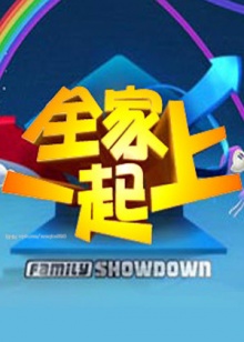 全家一起上20090719期