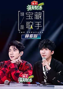 谁是宝藏歌手 嗨看版第02集