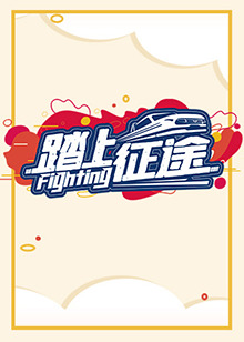 踏上征途2021第01集