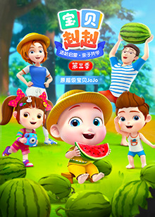 宝贝赳赳第三季第35集