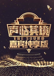 声临其境 嘉宾纯享版20180131期