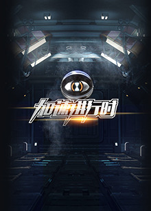 加速进行时20151204期