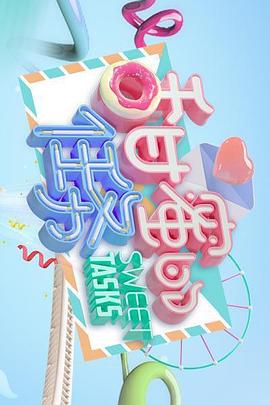 甜蜜的任务2019第02期