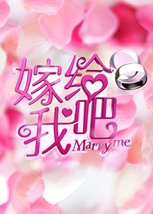 嫁给我吧201320120420期