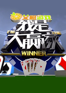 我是大赢家201620161211期