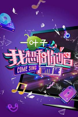 我想和你唱第二季第2期