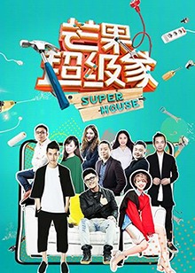 芒果超级家第二季20180602期