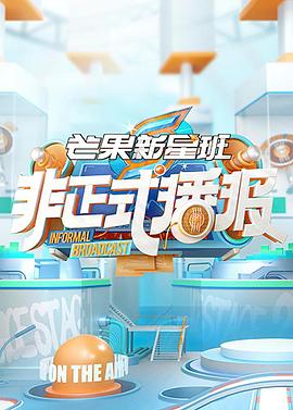 非正式播报第03集