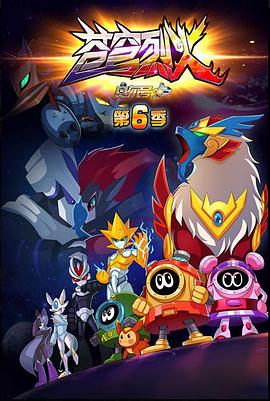 赛尔号第六季之苍穹烈火第09集