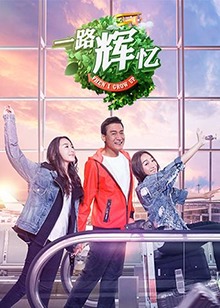 一路辉忆先导片