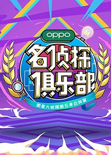 名侦探俱乐部第五季第2期