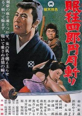 眠狂四郎元月斩