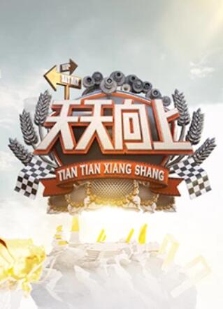 天天向上201320130125期