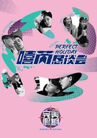 完美假期2之嘻芮恳谈会20160916期