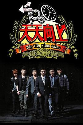 天天向上200820081226期(大结局)